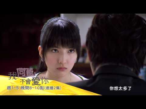 【我可能不會愛你】#7精采預告／週一至週五晚間8-10點