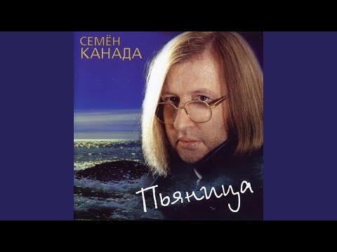 Семен Канада - Моя дорога к тебе