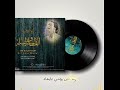 ام كلثوم ألف ليلة وليلة يا حبيبي الليل وسماه ونجومه وقمره وسهره 