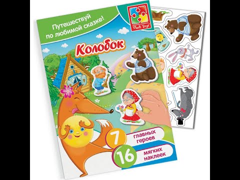 11350010 Набор с мягкими наклейками Сказки Колобок 11350010 Набор с мягкими наклейками Сказки Колобок