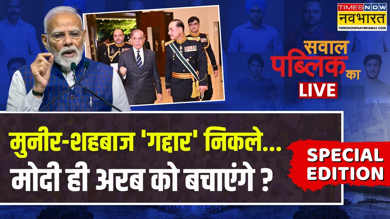 Sawal Public Ka LIVE: मुनीर-शहबाज 'गद्दार' निकले...मोदी ही अरब को बचाएंगे ? | America Vs Iran