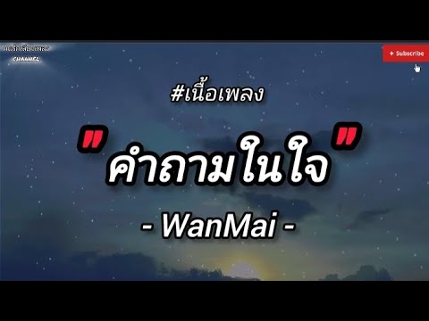 ( เนื้อเพลง ) คำถามในใจ - WanMai