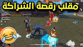 فري فاير| مقلب رقصة اليوتيوبرز في كلاش سكواد صدمتهم...