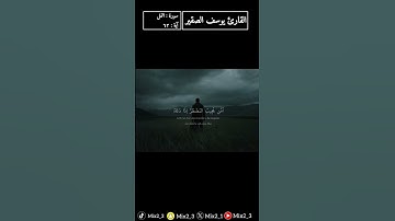 أَمَّن يُجِيبُ الْمُضْطَرَّ إِذَا دَعَاهُ #القارئ_يوسف_الصقير#سورة_النمل #قرآن #تلاوات