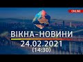 НОВОСТИ УКРАИНЫ И МИРА ОНЛАЙН | Вікна-Новини от 24 февраля 2021 (14:30)