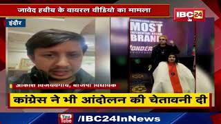 Jawed Habib के Viral Video का मामला | BJP-Congress ने खोला मोर्चा screenshot 2