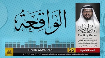 56 | سورة الواقعة | مصحف الشيخ: خالد عبد الكافي | Khaled Abdul Kafi