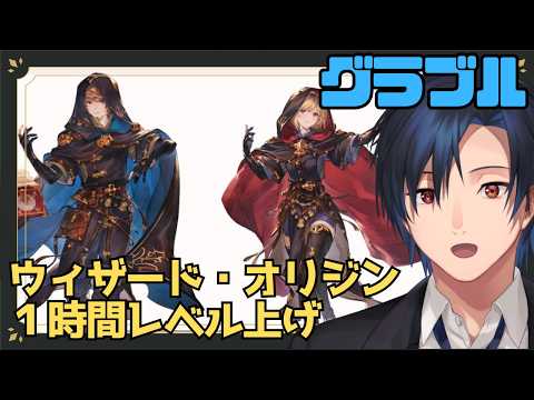 【 #グラブル 】　ウィザードオリジン１時間でレベルはどこまでいくのか　【 #黒乃宮リョウ 】