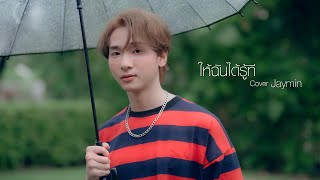 ให้ฉันรู้ที - บี้ สุกฤษฎิ์ | Cover by Jaymin