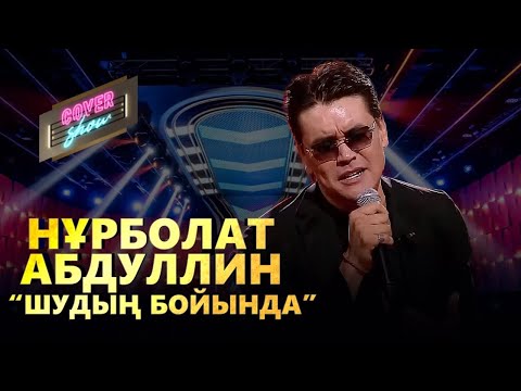 Нұрболат Абдуллин – «Шудың бойында» / COVER SHOW / КАВЕР ШОУ