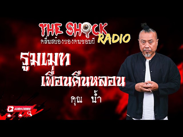 รูมเมท(เพื่อนคืนหลอน) คุณ น้ำ l TheShock13