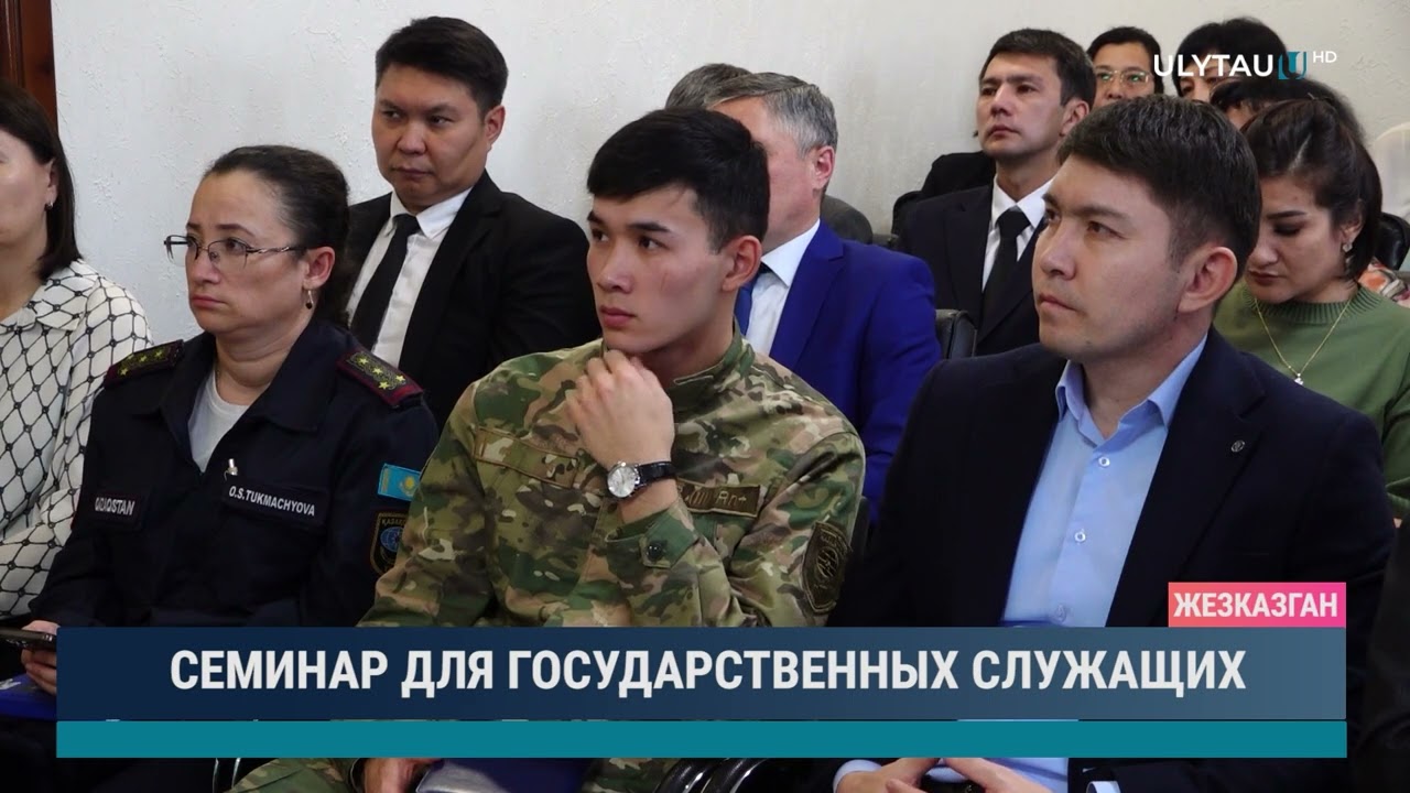 СЕМИНАР ДЛЯ ГОСУДАРСТВЕННЫХ СЛУЖАЩИХ