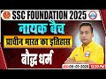SSC CGL/CHSL History Classes | SSC MTS History बौद्ध धर्म | History Class By Shushant Sir