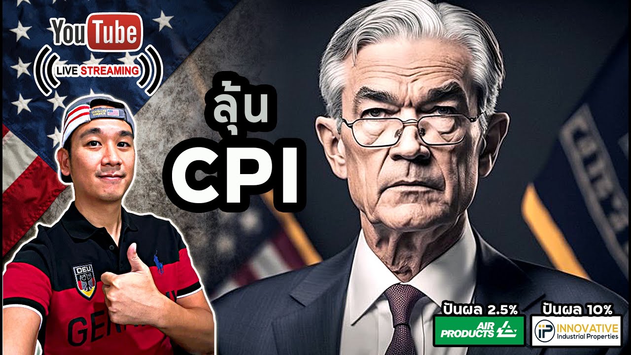 ลุ้นเงินเฟ้อ CPI! รีวิวหุ้นก๊าซ/เคมี APD และอสังหาฯกัญชา IIPR | ถาม-ตอบ Q&A