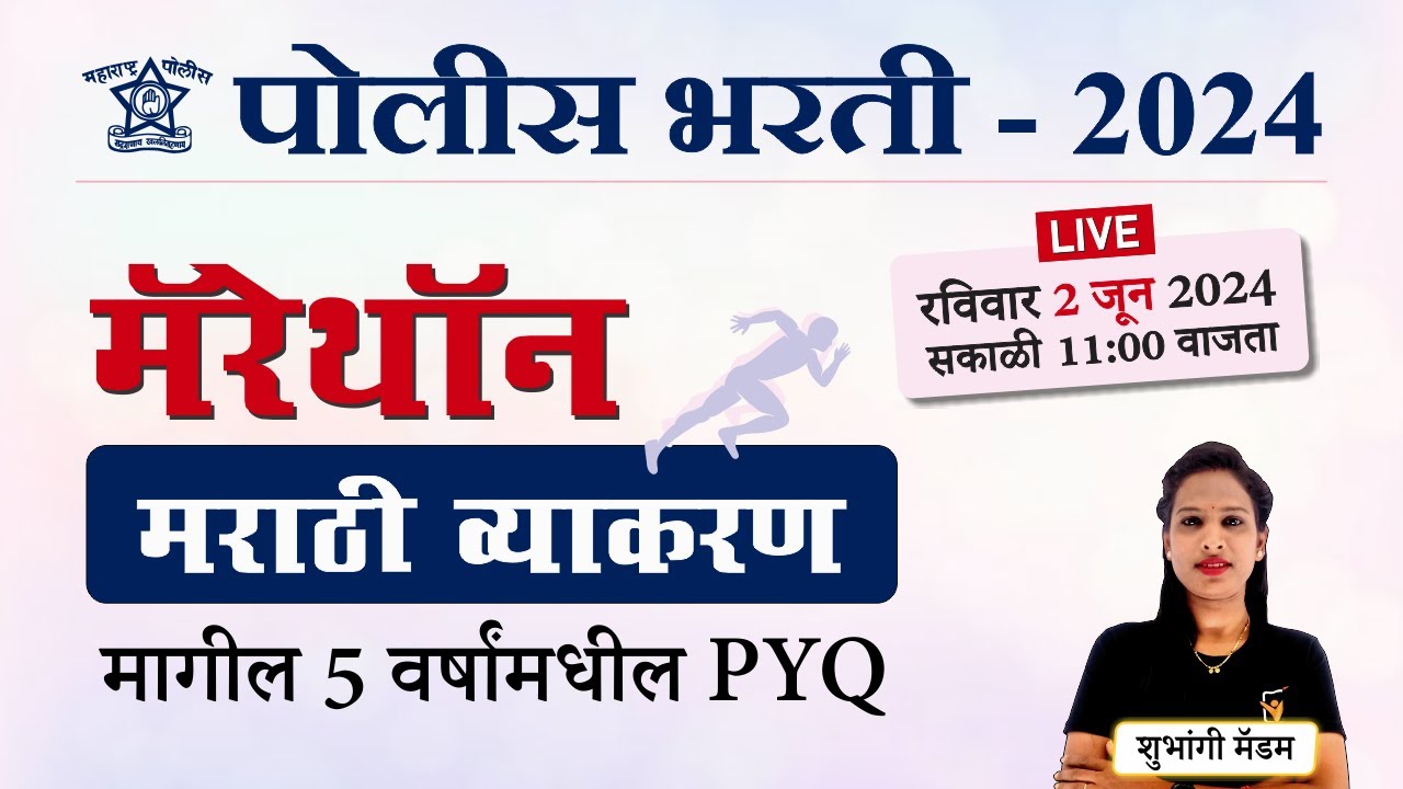 Police Bharti 2024 || पोलीस भरती (मराठी व्याकरण) मॅरेथॉन || Police Bharti Marathi Grammar