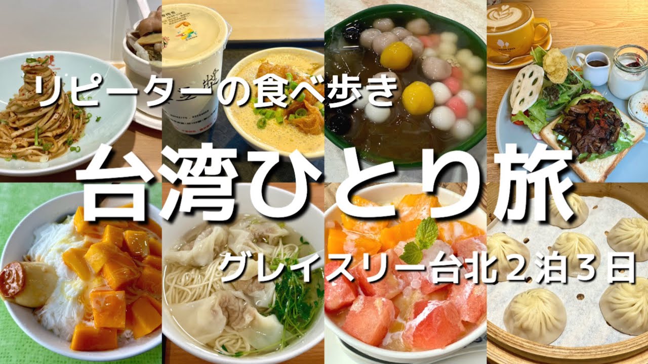 台湾ひとり旅Vlog 2025.7.２泊３日食べ歩き旅　グレイスリー台北　善導寺エリア、台北駅、華山、忠孝復興エリア、臨江街観光夜市、雙連