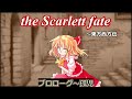 【ゆっくり茶番劇】The Scarlett fate～東方西方伝　プロローグ「孤児」