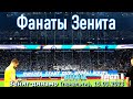 Фанаты Зенита (пенальти) Зенит-динамо 15.03.2023