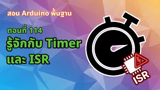 ตอนที่ 114 รู้จักกับ Timer และ ISR!! [Final Project] - สอน Arduino จากมือใหม่สู่มือโปร