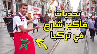 أول يوم في تركيا 🇹🇷 - تحديات فأكبر شارع فإسطنيول 🔥 ( شدونا الشرطة 🚔😱 )