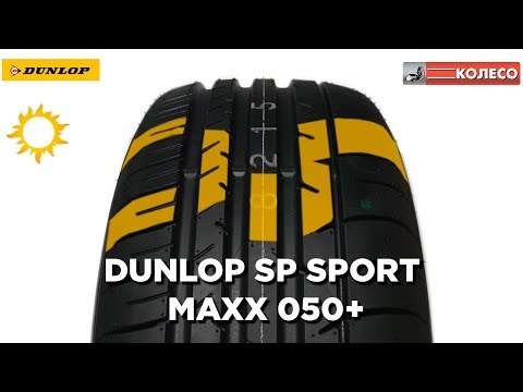 Dunlop SP Sport Maxx 050+ обзор летних шин. КОЛЕСО.ру