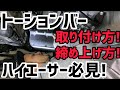 【ハイエース】トーションバーの取り付け方‼️締め上げ方‼️