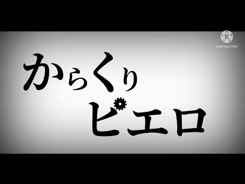 東方pv からくりピエロ　1番だけ