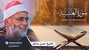 سورة الغاشية تلاوة خاشعة للشيخ حسن صالح - ارح قلبك | Surat Al-Ghashiyah - Hassan Saleh