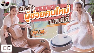 [CC] Introducing my new assistant! | เก๋อ่ะแก EP.38