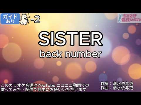 【ガイドあり-2】SISTER／back number【カラオケ】