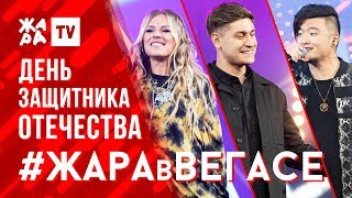 DAVA, МЭВЛ, TSOY, ФОГЕЛЬ, GOODY /// ЖАРА В ВЕГАСЕ 23.02.20