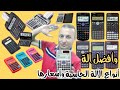 انواع واسعار الالات الحاسبة وافضل وارخص الة ممكن تستريها لابنك |الة الحاسبة 2020|الرياضيات بكل بساطة