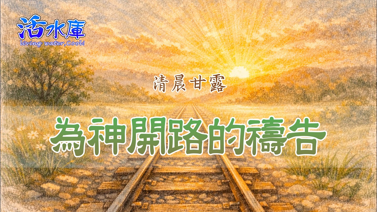 為神開路的禱告｜你，是否為祂鋪好通行之路？