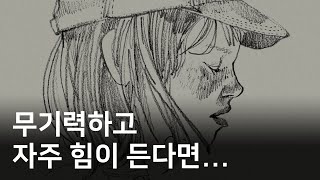 우울을 이겨내는 작은 습관들 by 이연LEEYEON 113,778 views 2 months ago 19 minutes