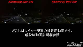 DRV-340とDVR-320の比較④夜間の暗い場所