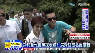 20150706中天新聞 7/19全代會恐採表決? 洪秀柱提名添變數