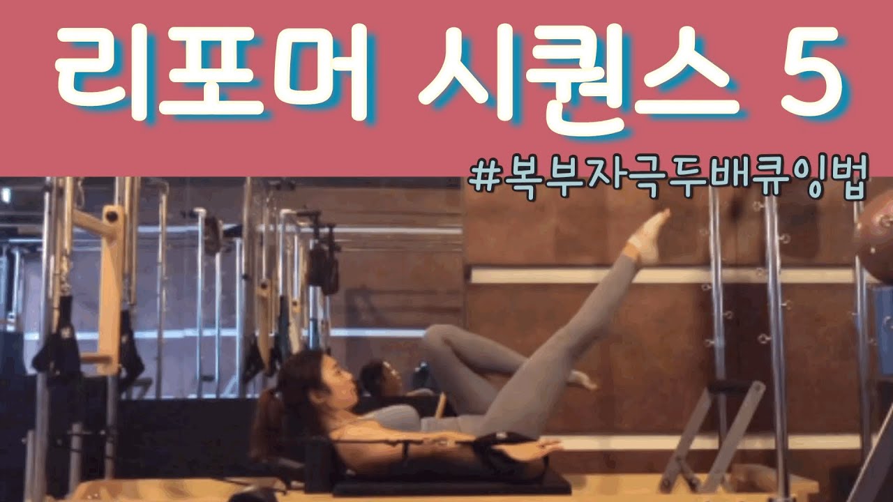 리포머 복근운동 큐잉법과 시퀀스 (리포머 캐포머 기구필라테스)