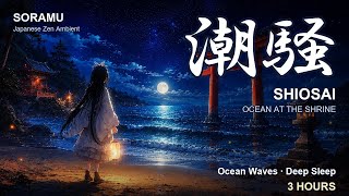 Ocean Wave Sounds for Deep Sleep & Healing | Zen Japanese Seaside Shrine, Shakuhachi 3 Hours 【潮騒】 screenshot 2