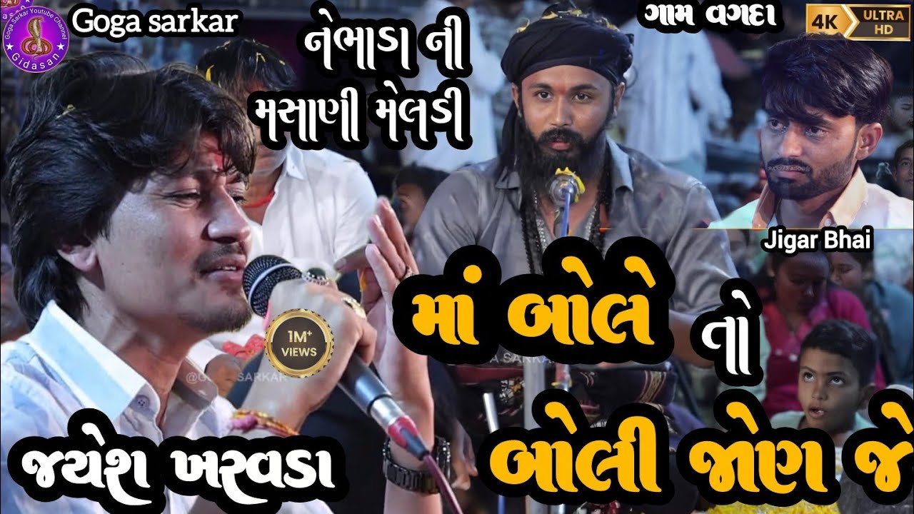 Jayesh kharvada || માં બોલે તો બોલી જોણ જે | નેભાડા ની મસાણી મેલડી ની જોરદાર ધુણ || 2026 4k video 