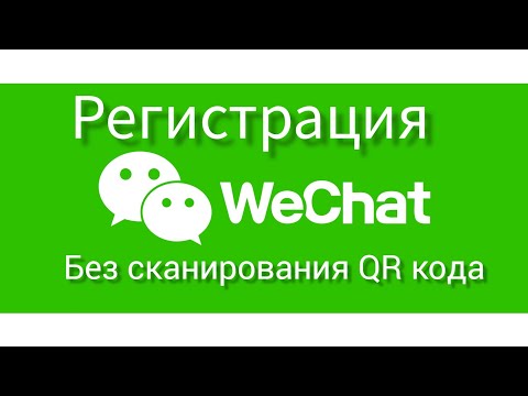 Видео: Регистрация WeChat без согласования QR кода! с помощью тех. поддержки Ви чат!