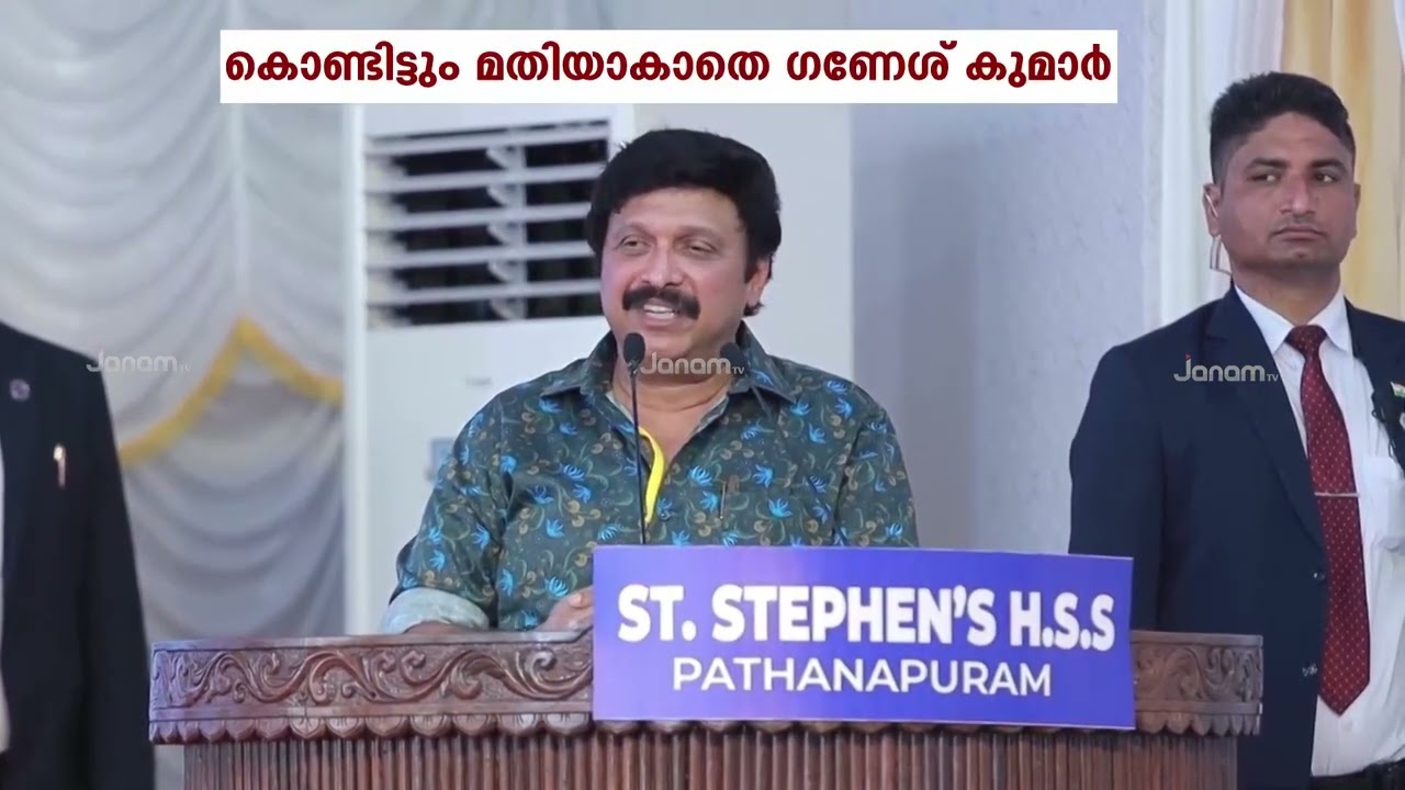പത്തനാപുരത്തെ വേദിയിൽ വെച്ച് സുരേഷ് ഗോപിയെ പരിഹരിച്ച കെ ബി ഗണേഷ് കുമാറിന് കിട്ടിയത് ചുട്ട മറുപടി