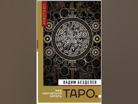 Таро: как научиться читать. Вадим Безделев - YouTube