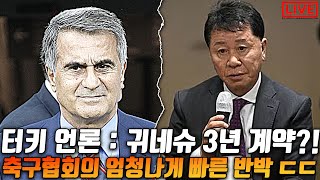 [생] 김민재 걱정은 할 필요가 없는 이유? 귀네슈 3년 계약 반박?!