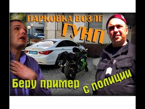 Парковка возле ГУНП. Беру пример с полиции