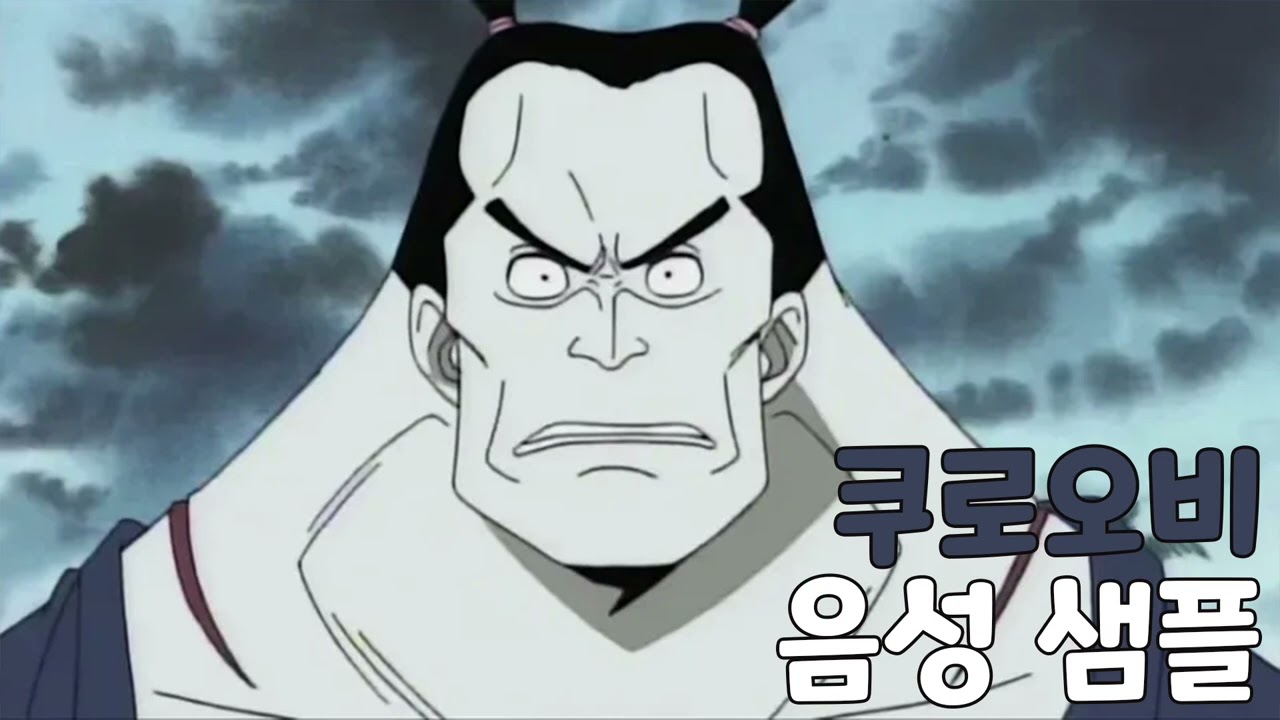[성우 음성 샘플] 원피스 '쿠로오비' 음성 (CV. 방성준)