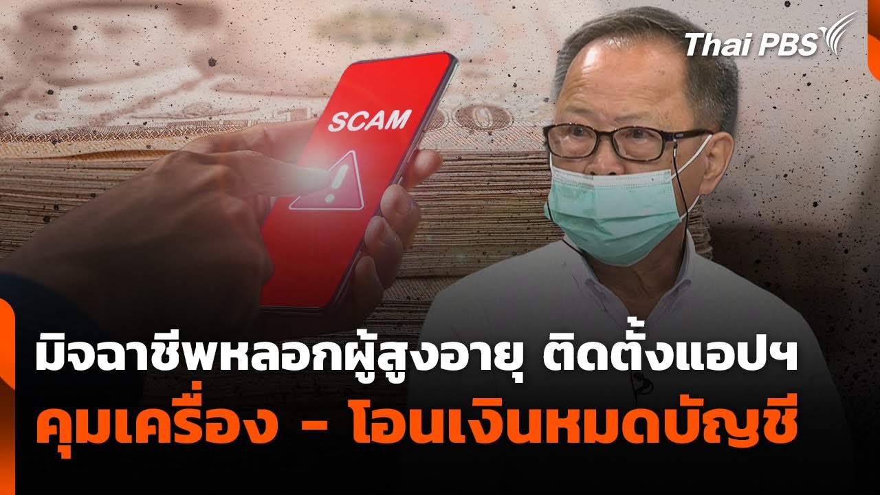 มิจฉาชีพหลอกผู้สูงอายุ ติดตั้งแอปฯ ควบคุมเครื่อง - โอนเงินหมดบัญชี | สถานีประชาชน | 2 ก.ค. 68