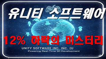 유니티 소프트웨어 UNITY SOFTWARE INC (U) 최근 이슈 분석 1