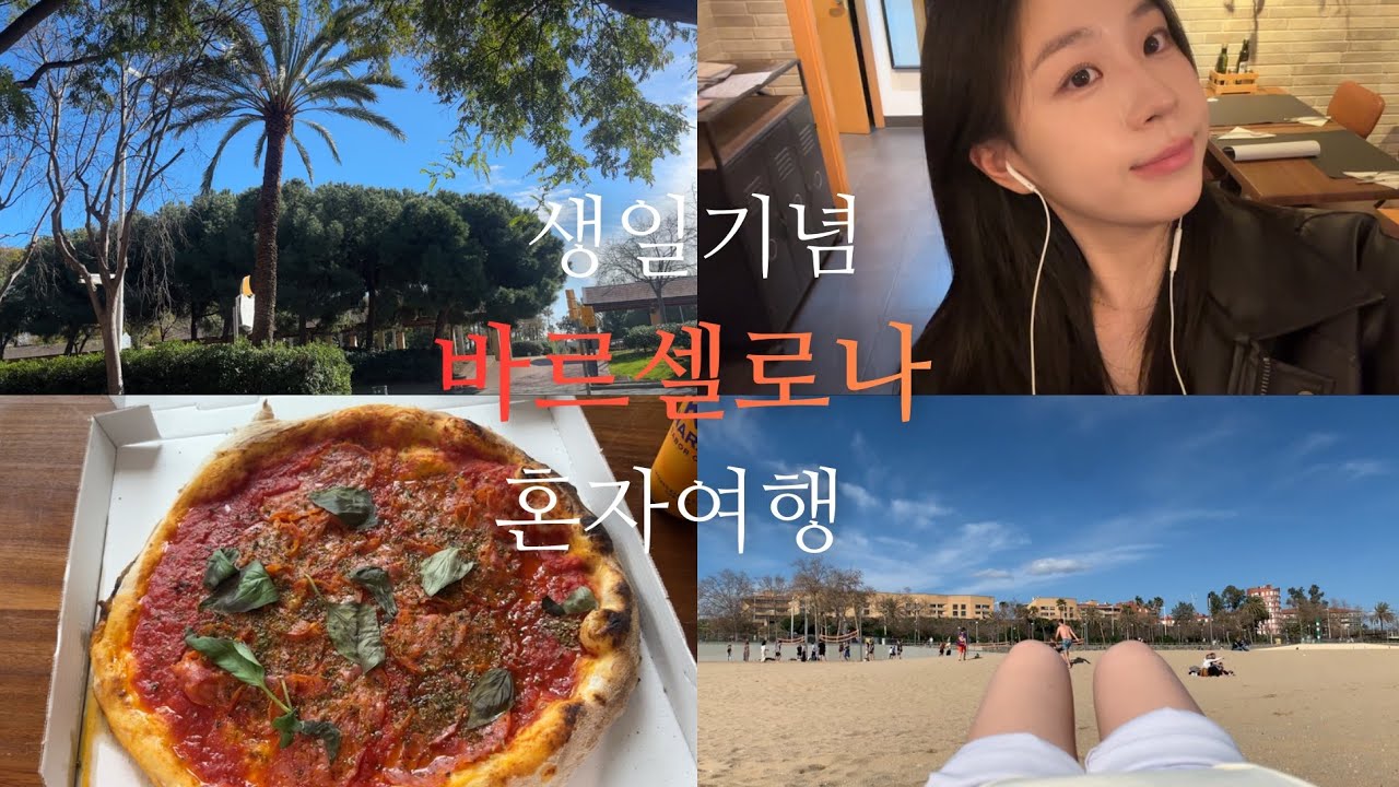 [Ep.5] 생일기념 바르셀로나 혼여행 브이로그 ㅣ 스페인 교환학생, 마드리드 해변