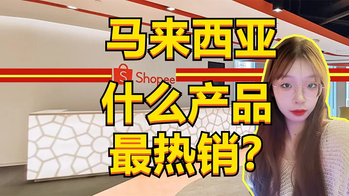 揭秘一下shopee馬來西亞市場的熱賣產品！快做好筆記！ - 天天要聞