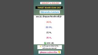 प्रश्न 20: ग्रीनहाउस गैस कौन-सी है class 12th biology #boardexam #importantquestions #shorts